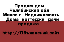 Продам дом - Челябинская обл., Миасс г. Недвижимость » Дома, коттеджи, дачи продажа   